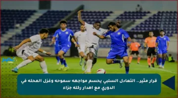 قرار مثير.. التعادل السلبي يحسم مواجهة سموحة وغزل المحلة في الدوري مع إهدار ركلة جزاء